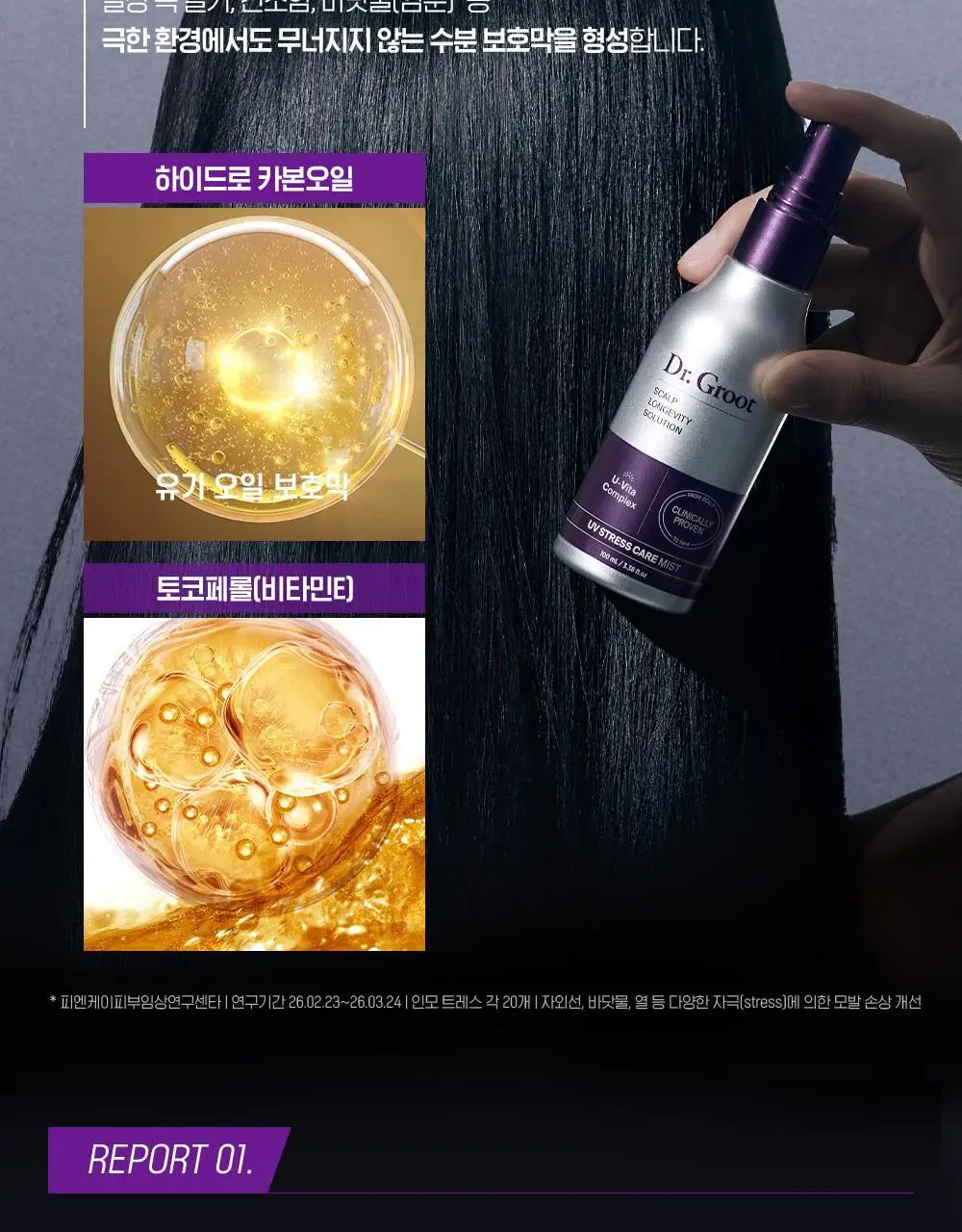 [실리콘 ZERO UV케어] 닥터그루트 UV 스트레스 케어 미스트 100ml 기획 (+20ml 증정) 상세페이지 9
